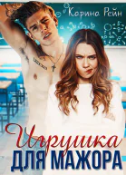 Игрушка для мажора