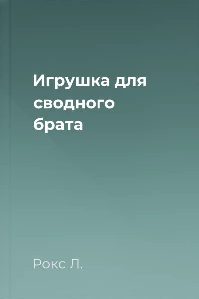 Игрушка для сводного брата