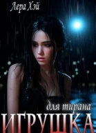 Игрушка для тирана