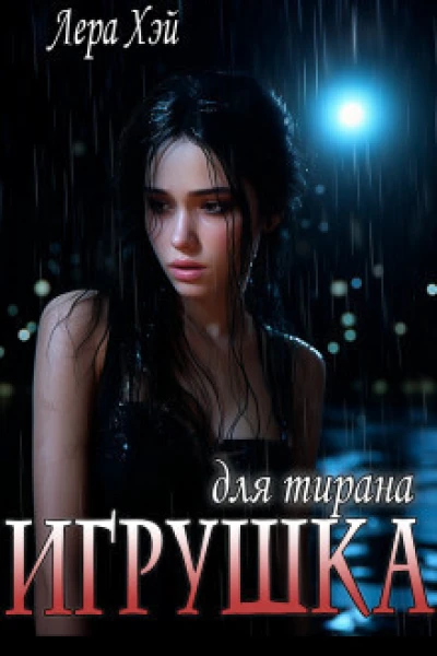 Игрушка для тирана