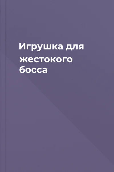 Игрушка для жестокого босса