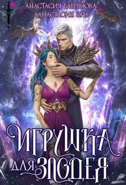 Игрушка для злодея СИ