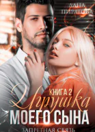 Игрушка моего сына Запретная страсть 2