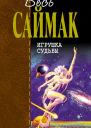 Игрушка судьбы