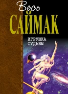 Игрушка судьбы