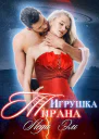Игрушка Тирана