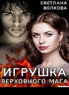 Игрушка Верховного Мага
