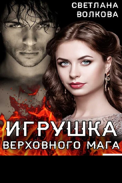 Игрушка Верховного Мага