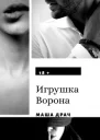 Игрушка Ворона