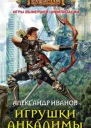 Игрушки Анкалины
