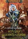 Игрушки для императоров Иллюзия выбора