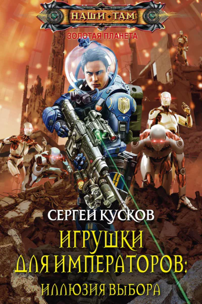 Игрушки для императоров Иллюзия выбора