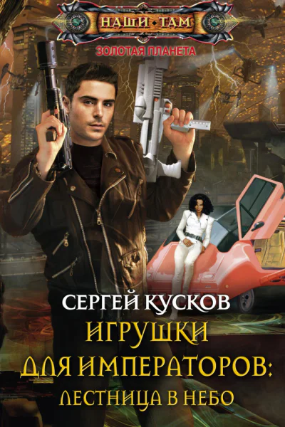 Игрушки для императоров лестница в небо роман