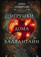 Игрушки дома Баллантайн