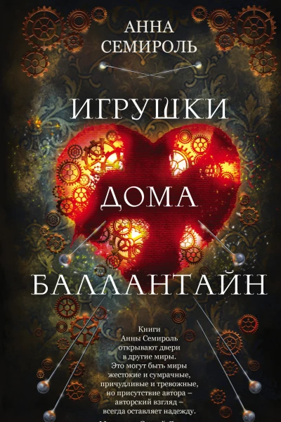 Игрушки дома Баллантайн
