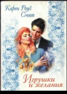 Игрушки и желания
