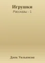 Игрушки
