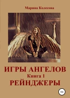 Игры ангелов Книга 1 Рейнджеры