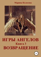 Игры ангелов Книга 3 Возвращение
