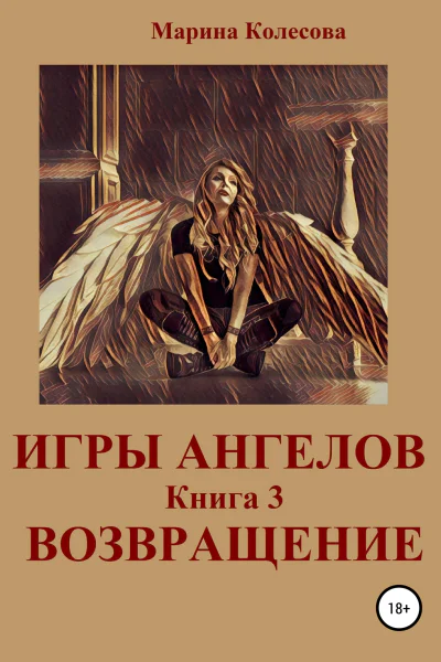 Игры ангелов Книга 3 Возвращение