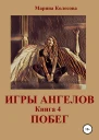 Игры ангелов Книга 4 Побег