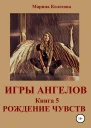 Игры ангелов Книга 5 Рождение чувств