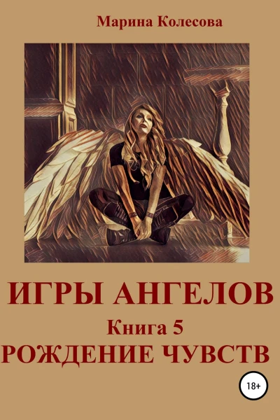 Игры ангелов Книга 5 Рождение чувств