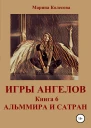 Игры ангелов Книга 6 Альммира и Сатран