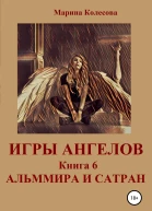 Игры ангелов Книга 6 Альммира и Сатран