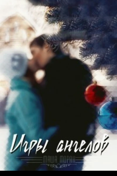 Игры ангелов СИ