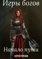 Игры богов Начало пути