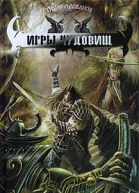 Игры чудовищ