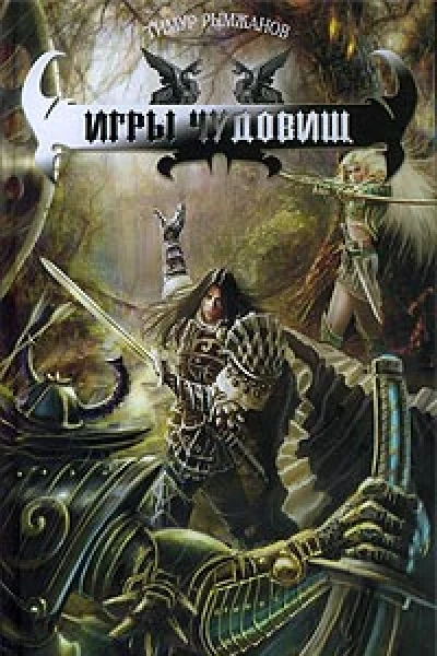 Игры чудовищ