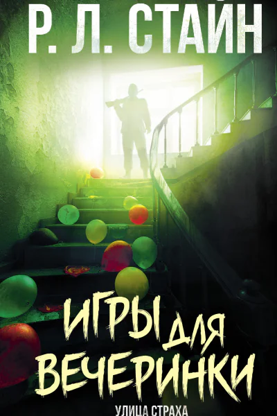 Игры для вечеринки  РЛ Стайн