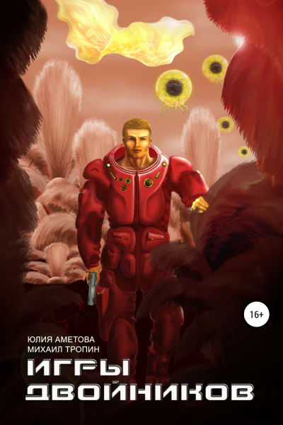 Игры двойников