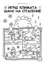 Игры климата Шанс на спасение