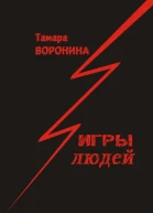 Игры Людей