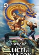 Игры масок