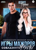 Игры мажоров Соблазнить училку