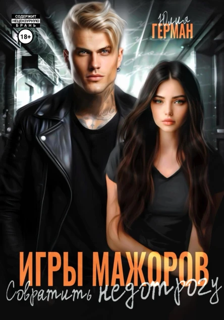 Игры мажоров Совратить недотрогу