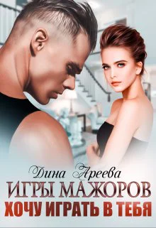 Игры мажоров Хочу играть в тебя СИ