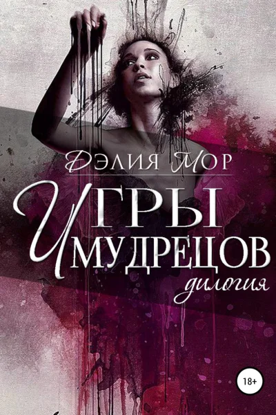 Игры мудрецов