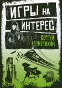 Игры на интерес сборник