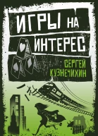 Игры на интерес сборник
