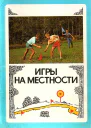 Игры на местности