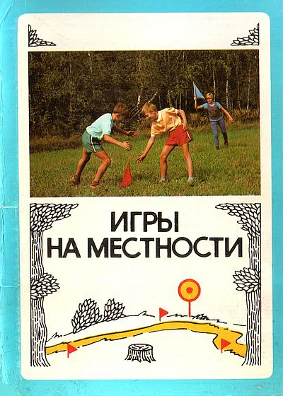 Игры на местности