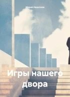 Игры нашего двора