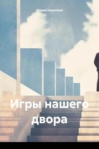 Игры нашего двора
