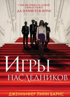 Игры наследников