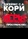 Игры Немезиды ЛП